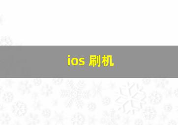 ios 刷机